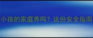 边境牧羊犬适合有小孩的家庭养吗这份安全指南让家长放心养边牧