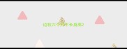 边牧六个月不长身高