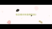 张店最好的宠物医院
