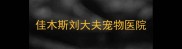 佳木斯刘大夫宠物医院