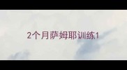 2个月萨姆耶训练
