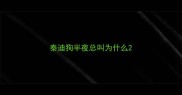 泰迪狗半夜总叫为什么