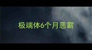 极端体6个月恶霸