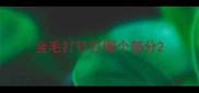 金毛打针打哪个部分