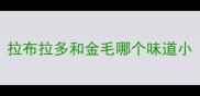 拉布拉多和金毛哪个味道小