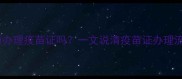 狗狗打疫苗必须办理疫苗证吗一文说清疫苗证办理流程及注意事项