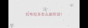 拉布拉多怎么能听话