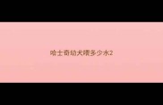 哈士奇幼犬喂多少水