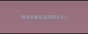 猫英特威疫苗间隔多久