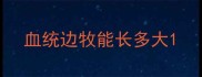 血统边牧能长多大