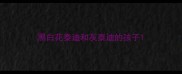 黑白花泰迪和灰泰迪的孩子