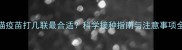 猫疫苗打几联最合适科学接种指南与注意事项全