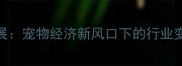 中国国际宠物水族展宠物经济新风口下的行业变革与消费升级观察