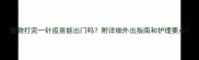 宠物打完一针疫苗能出门吗附详细外出指南和护理要点