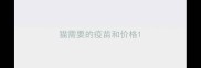 猫需要的疫苗和价格