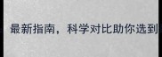 公金毛VS母金毛最新指南科学对比助你选到最适合的伴侣犬