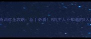哈士奇训练全攻略新手必看90主人不知道的5大秘诀