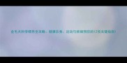 金毛犬科学喂养全攻略健康饮食运动与疾病预防的12项关键指南