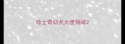 哈士奇幼犬大便稍稀