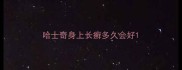 哈士奇身上长癣多久会好