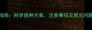 边牧犬疫苗全流程指南科学接种方案注意事项及常见问题附免疫时间表