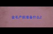 金毛产前准备什么