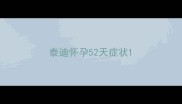 泰迪怀孕52天症状