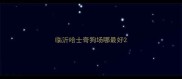 临沂哈士奇狗场哪最好