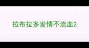 拉布拉多发情不流血