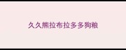 久久熊拉布拉多多狗粮