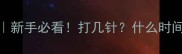 狗狗二联疫苗全攻略新手必看打几针什么时间打注意事项大公开