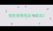 楚胜宠物用品专营店