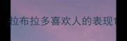 拉布拉多喜欢人的表现