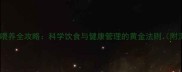 哈士奇喂养全攻略科学饮食与健康管理的黄金法则附深度