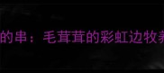边牧串斑点犬的串毛茸茸的彩虹边牧养成全攻略