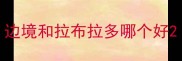 边境和拉布拉多哪个好