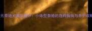 百元泰迪犬真实测评小体型泰迪的选购指南与养护攻略