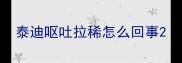 泰迪呕吐拉稀怎么回事