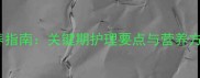 2个月哈士奇科学喂养指南关键期护理要点与营养方案附成长时间表