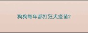 狗狗每年都打狂犬疫苗