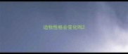 边牧性格会变化吗