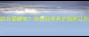 泰迪幼犬2月龄总爱睡觉这份科学养护指南让你轻松应对