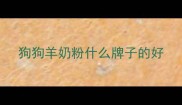 狗狗羊奶粉什么牌子的好