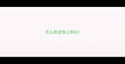 怎么教宠物上厕所