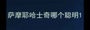 萨摩耶哈士奇哪个聪明