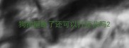 狗狗腿断了还可以打疫苗吗