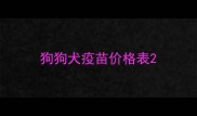 狗狗犬疫苗价格表