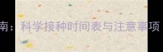 八哥犬疫苗全流程指南科学接种时间表与注意事项附疫苗类型对比