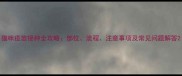 猫咪疫苗接种全攻略部位流程注意事项及常见问题解答