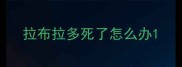 拉布拉多死了怎么办